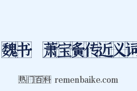 魏书·萧宝夤传近义词是什么意思的图片